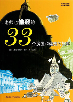 

老师也偷窥的33个秘密系列：老师也偷窥的33个房屋和建筑的故事
