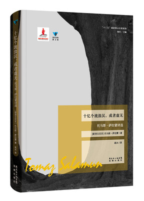

十亿个流浪汉，或者虚无：托马斯·萨拉蒙诗选（软精装）