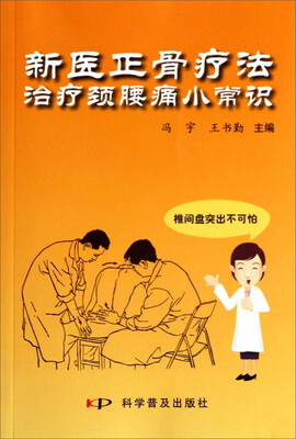 

新医正骨疗法治疗颈腰痛小常识