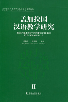 

孟加拉国汉语教学与孔子学院管理论丛：孟加拉国汉语教学研究（2）
