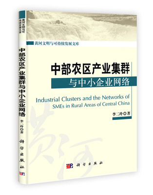 

中部农区产业集群与中小企业网络
