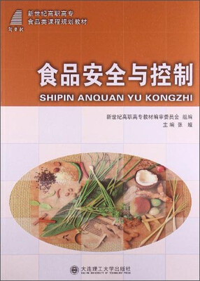 

食品安全与控制/新世纪高职高专食品类课程规划教材