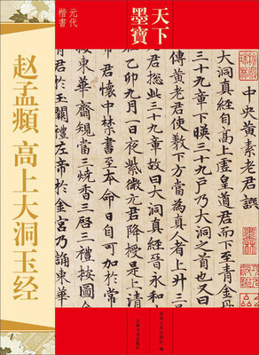 

天下墨宝赵孟頫 高上大洞玉经