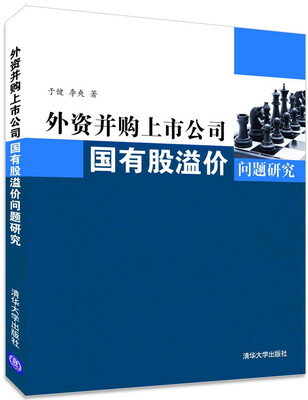 

外资并购上市公司国有股溢价问题研究