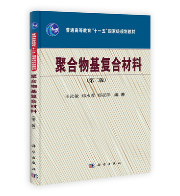 

聚合物基复合材料（第2版）