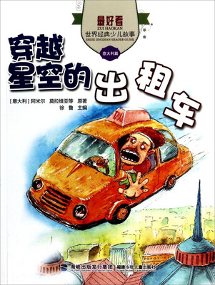 

最好看·世界经典少儿故事：穿越星空的出租车