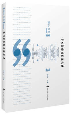 

书法与绘画的相关性