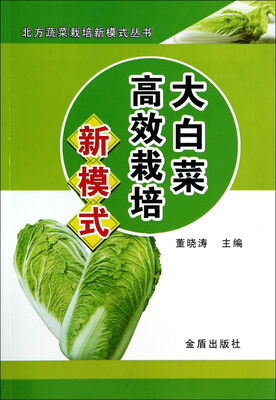 

大白菜高效栽培新模式·北方蔬菜栽培新模式丛书