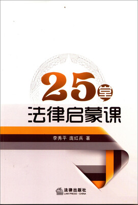 

25堂法律启蒙课