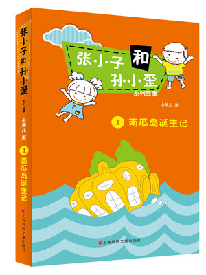 

张小子和孙小歪系列故事1：南瓜岛诞生记