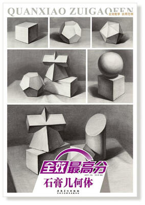 

全效最高分·石膏几何体