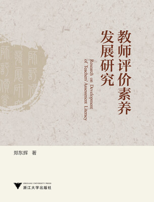 

教师评价素养发展研究