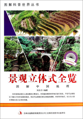 

图解科普世界丛书：景观立体式全览