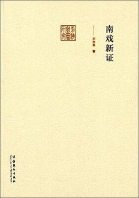 

前海戏曲研究：南戏新证