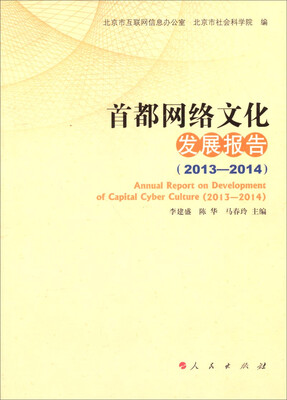 

首都网络文化发展报告（2013—2014）