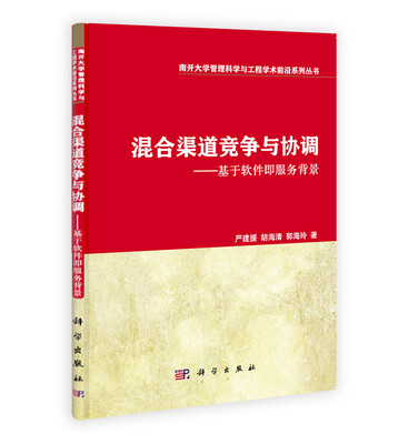 

南开大学管理科学与工程学术前沿系列丛书·混合渠道竞争与协调基于软件即服务背景