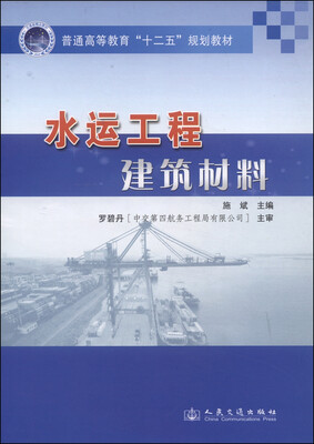 

水运工程建筑材料/普通高等教育“十二五”规划教材