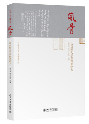 

风骨：从京师大学堂到老北大