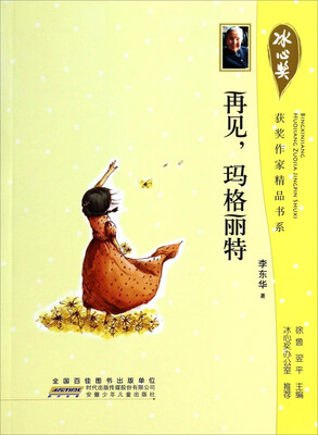 

冰心奖获奖作家精品书系：再见玛格丽特