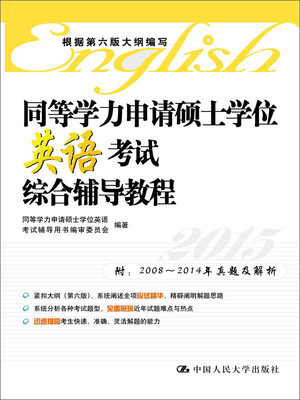 

同等学力申请硕士学位英语考试综合辅导教程