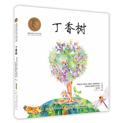 

国际安徒生奖大奖书系·丁香树