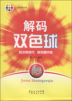 

广经彩票书系：解码双色球