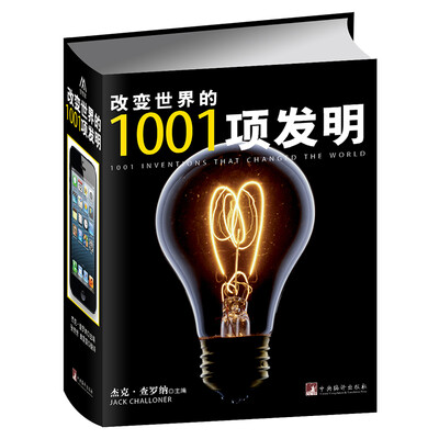 

改变世界的1001项发明[1001 Inventions That Changed the World