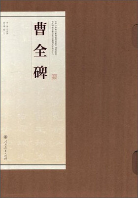 

书法碑帖临摹范本挂图·曹全碑