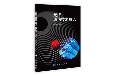

光纤通信技术概论