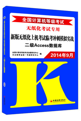 

2014年9月全国计算机等级考试新版无纸化上机考试临考冲刺模拟实战：二级Access数据库（附光盘）