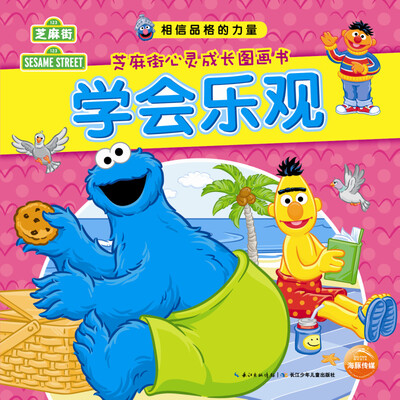 

相信品格的力量·芝麻街心灵成长图画书：学会乐观
