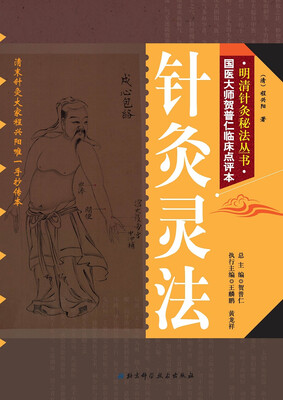 

明清针灸秘法丛书10：针灸灵法