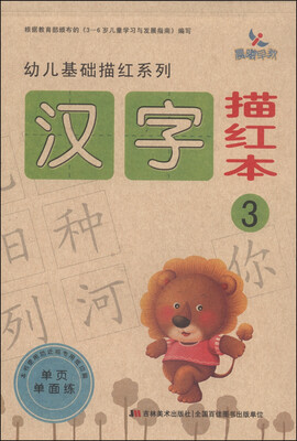 

幼儿基础描红系列：汉字描红本（3）