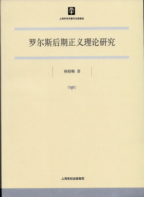 

罗尔斯后期正义理论研究