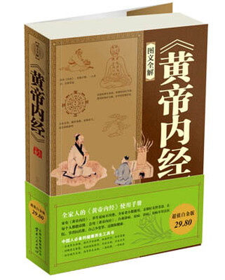 

黄帝内经大全集（图文全解）