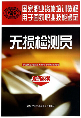 

无损检测员（高级）/国家职业资格培训教程