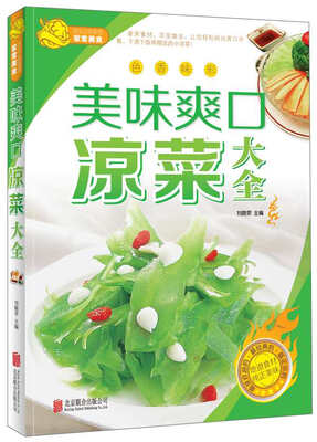 

美味爽口凉菜大全