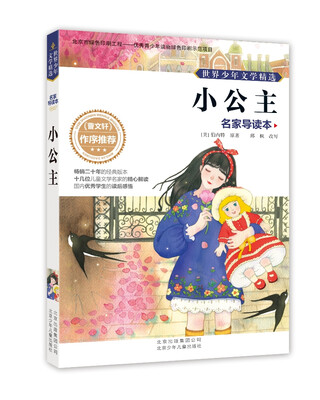 

世界少年文学精选·名家导读本小公主