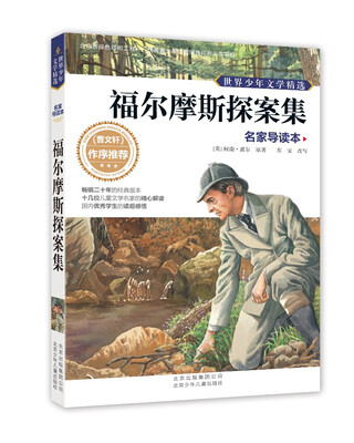 

世界少年文学精选·名家导读本：福尔摩斯探案集