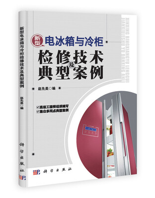 

新型电冰箱与冷柜检修技术及典型案例