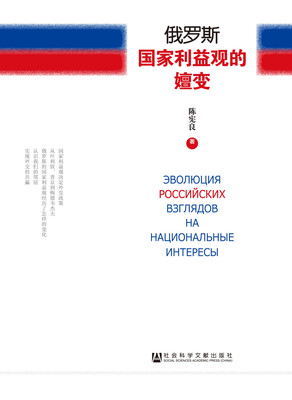 

俄罗斯国家利益观的嬗变