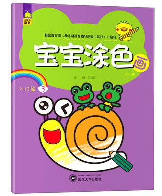 

宝宝涂色画：入门篇（3）