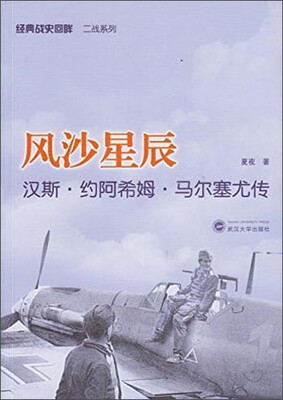 

经典战史回眸二战系列·风沙星辰：汉斯·约阿希姆·马尔塞尤传