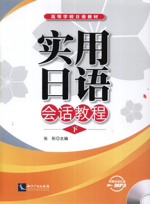 

实用日语会话教程（下）/高等学校日语教材