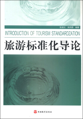 

旅游标准化导论
