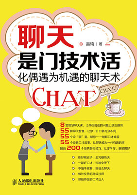 

聊天是门技术活：化偶遇为机遇的聊天术