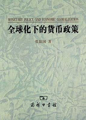 

全球化下的货币政策