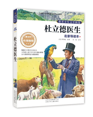 

世界少年文学精选·名家导读本：杜立德医生