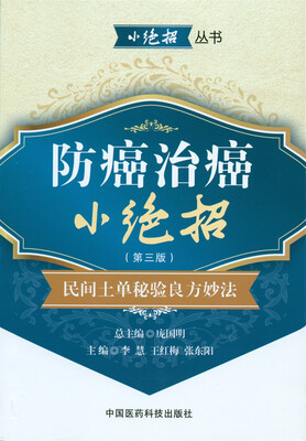 

防癌治癌小绝招（第三版）：民间土单秘验良方妙法