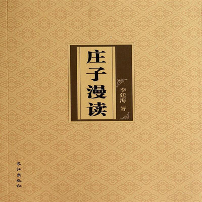

庄子漫读